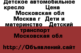 Детское автомобильное кресло Chicco › Цена ­ 4 999 - Московская обл., Москва г. Дети и материнство » Детский транспорт   . Московская обл.